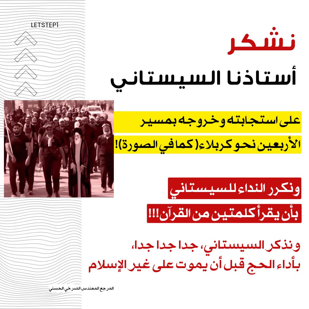 let_step1's tweet photo. نشكر أستاذنا السيستاني على استجابته وخروجه بمسير الأربعين نحو كربلاء( كما في الصورة)!!
. ونكرر  النداء للسيستاني بأن يقرأ كلمتين من القرآن!!!
. ونذكر السيستاني، جدا جدا جدا، بأداء الحج قبل أن يموت على غير الإسلام!!!!

-المرجع المهندس الصرخي الحسني

#الجزع_فعل_الشيطان_والسيستاني https://t.co/ctfe3qz5im