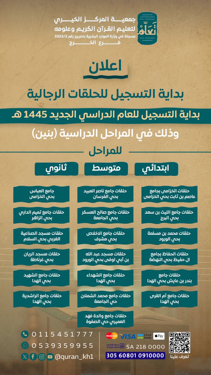 quran_kh1's tweet photo. استمرار التسجيل في الحلقات الرجالية بجمعية تعلّم بالخرج .

#الخرج
#جمعية_تعلّم_بالخرج https://t.co/gP1IeAMNHs