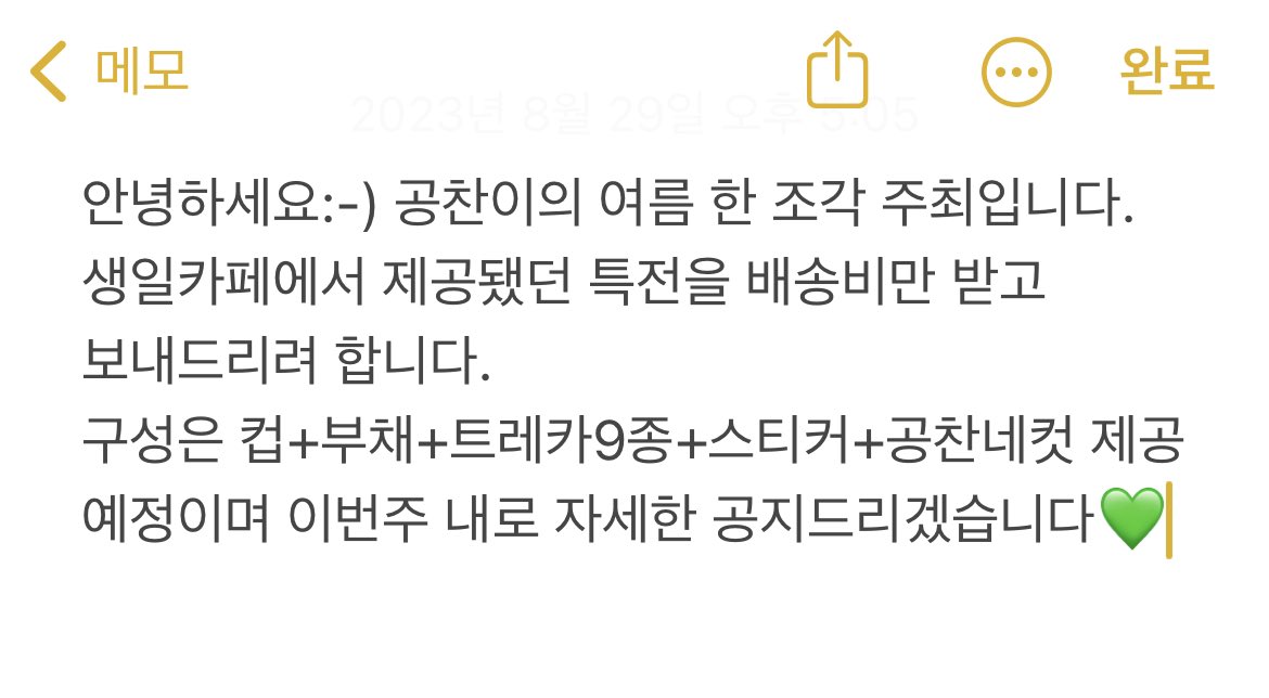 13thanniversary's tweet photo. 안녕하세요:-) 공찬이의 여름 한 조각 주최입니다. 
생일카페에서 제공됐던 특전을 배송비만 받고
보내드리려 합니다. 
구성은 컵+부채+트레카9종+스티커+공찬네컷 제공 예정이며 이번주 내로 자세한 공지드리겠습니다💚 https://t.co/rncaSnW5hB