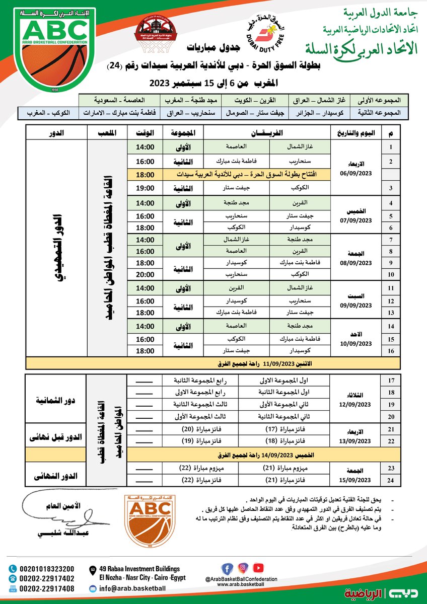 ArabBasketball0's tweet photo. جدول مباريات بطولة السوق الحرة - دبي للأندية العربية سيدات رقم (24) بالمملكة المغربية في الفترة من 6 إلى 15 سبتمبر 2023 https://t.co/8EwFup6u8e