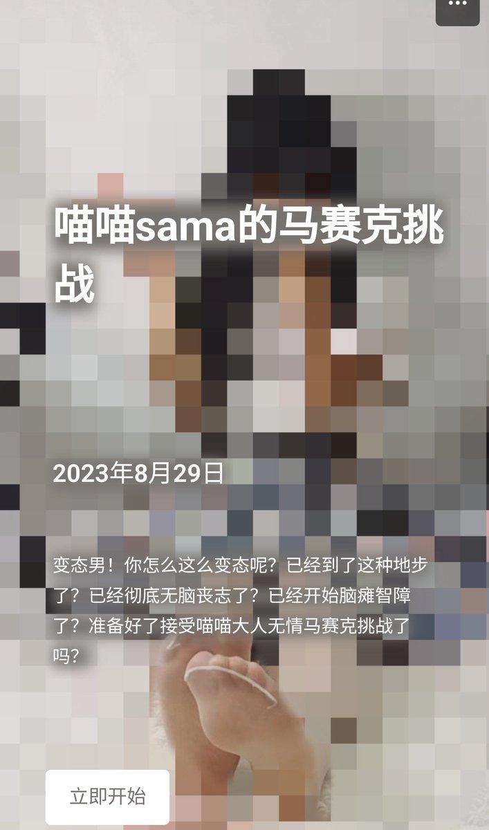 miaomiao988's tweet photo. 新游推荐：《喵喵sama的马赛克挑战》傻逼变态男，别的男人都是看着女生的身体才会发情🖤而你只需要看马赛克🖤哈哈，你还真是够贱💜看着一片模糊都能到达高潮💚敢来挑战吗❤️嗯？变态！
冲6000粉抽奖！
需转发！点赞！
一等奖2名  888 💰
二等奖2名  268💰或文游5部
三等奖5名 128💰或文游3部 https://t.co/19bKGEDdOk