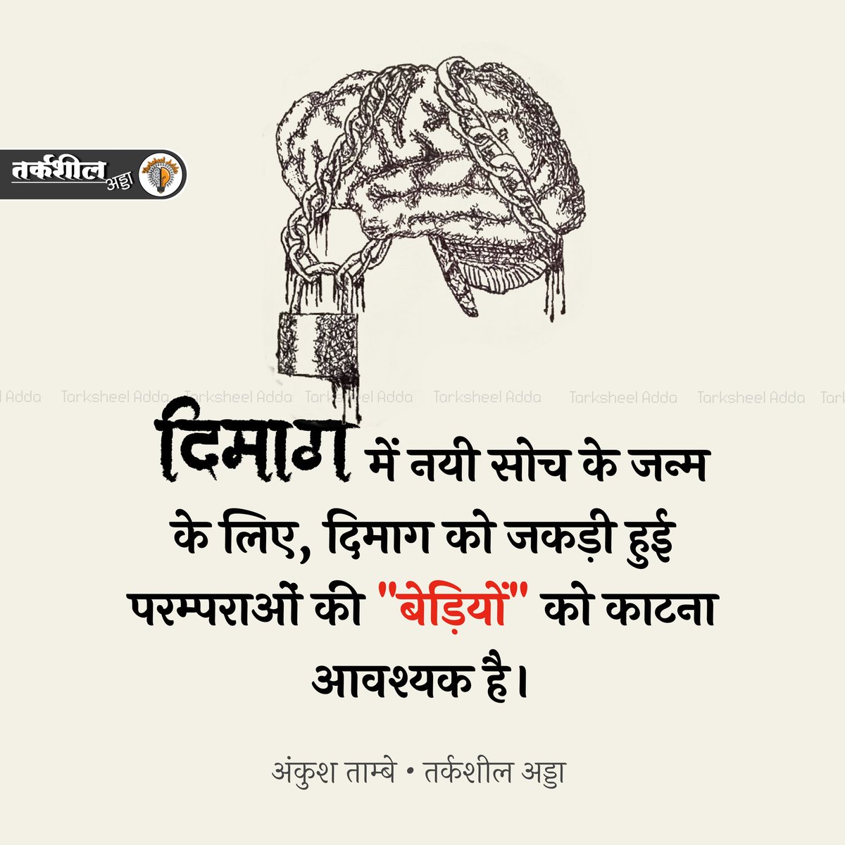 दिमाग में नयी सोच के जन्म के लिए, दिमाग को जकड़ी हुई परम्पराओं की "बेड़ियों" को काटना आवश्यक है।

अंकुश ताम्बे