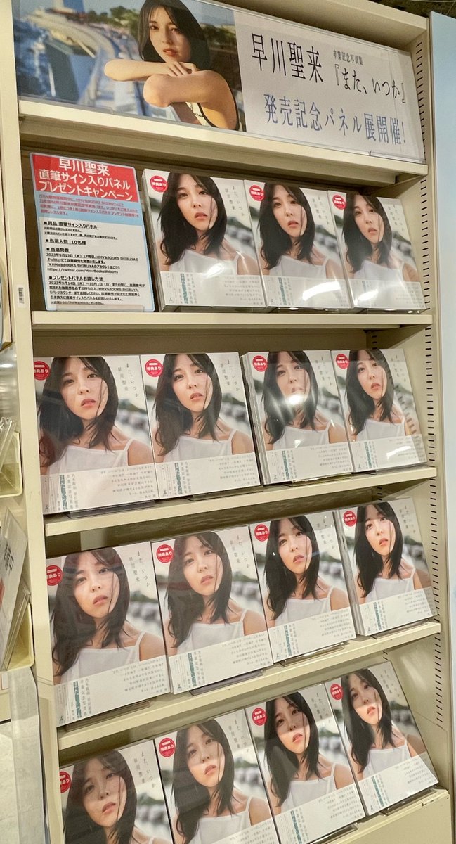 HMV&BOOKS SHIBUYA в X: „【#早川聖来】 📣本日よりスタート