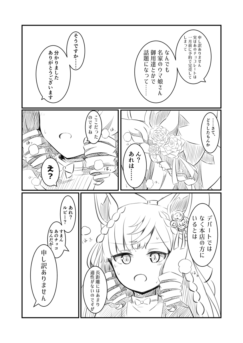 「昨年の偶然を、今の私が感じたかったのだとすれば」
ダイイチルビーの育成終了後バレンタインイベントイメージです。 