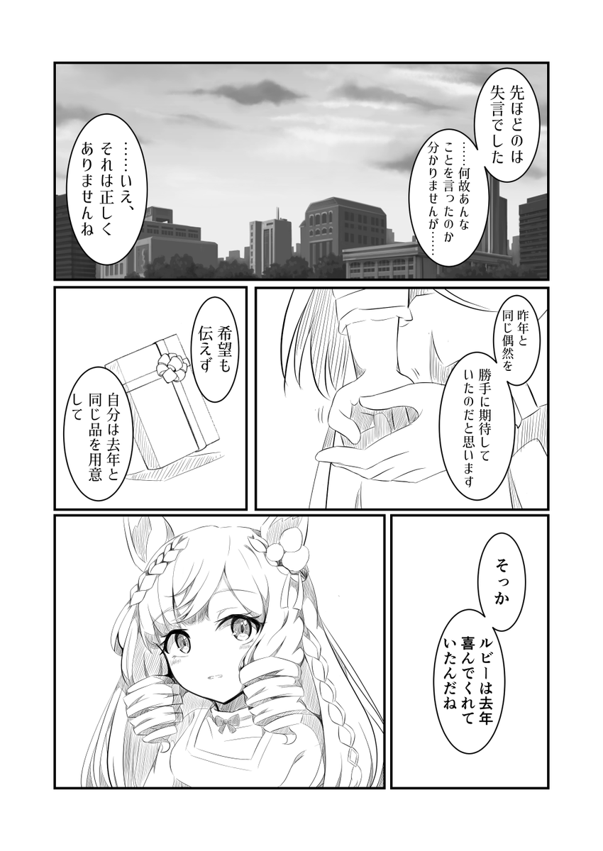 「昨年の偶然を、今の私が感じたかったのだとすれば」
ダイイチルビーの育成終了後バレンタインイベントイメージです。 