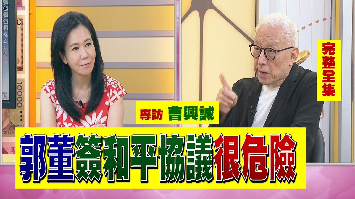 《#曹興誠 獨家專訪!曹：#郭台銘 的和平協議很危險!曹向老郭喊話:參選總統...玩玩就好!要放下!》【2023.08.29『年代向錢看』】
youtu.be/7CQjU21ZjQg