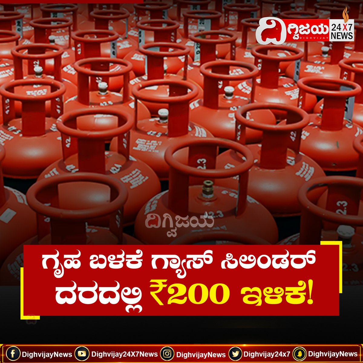 LPG  ಗ್ರಾಹಕರಿಗೆ ಸಿಹಿ ಸುದ್ದಿ!
ಗೃಹ ಬಳಕೆ ಗ್ಯಾಸ್ ಸಿಲಿಂಡರ್ ದರದಲ್ಲಿ 200 ರೂ. ಇಳಿಕೆ!
#gascylinder #gascylinderprice #LPG  #LPGCylinder #latestnews #kannadanews #DighvijayNews