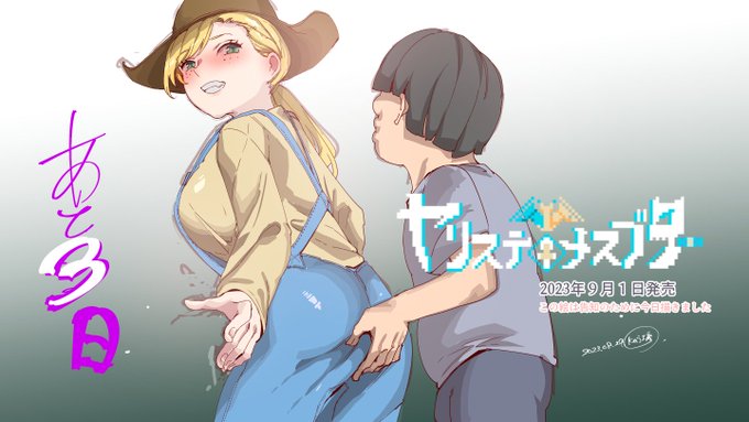 ヤリステメスブター9月1日発売を   
告知するための絵 10

あと3日ですね!(※50時間) 