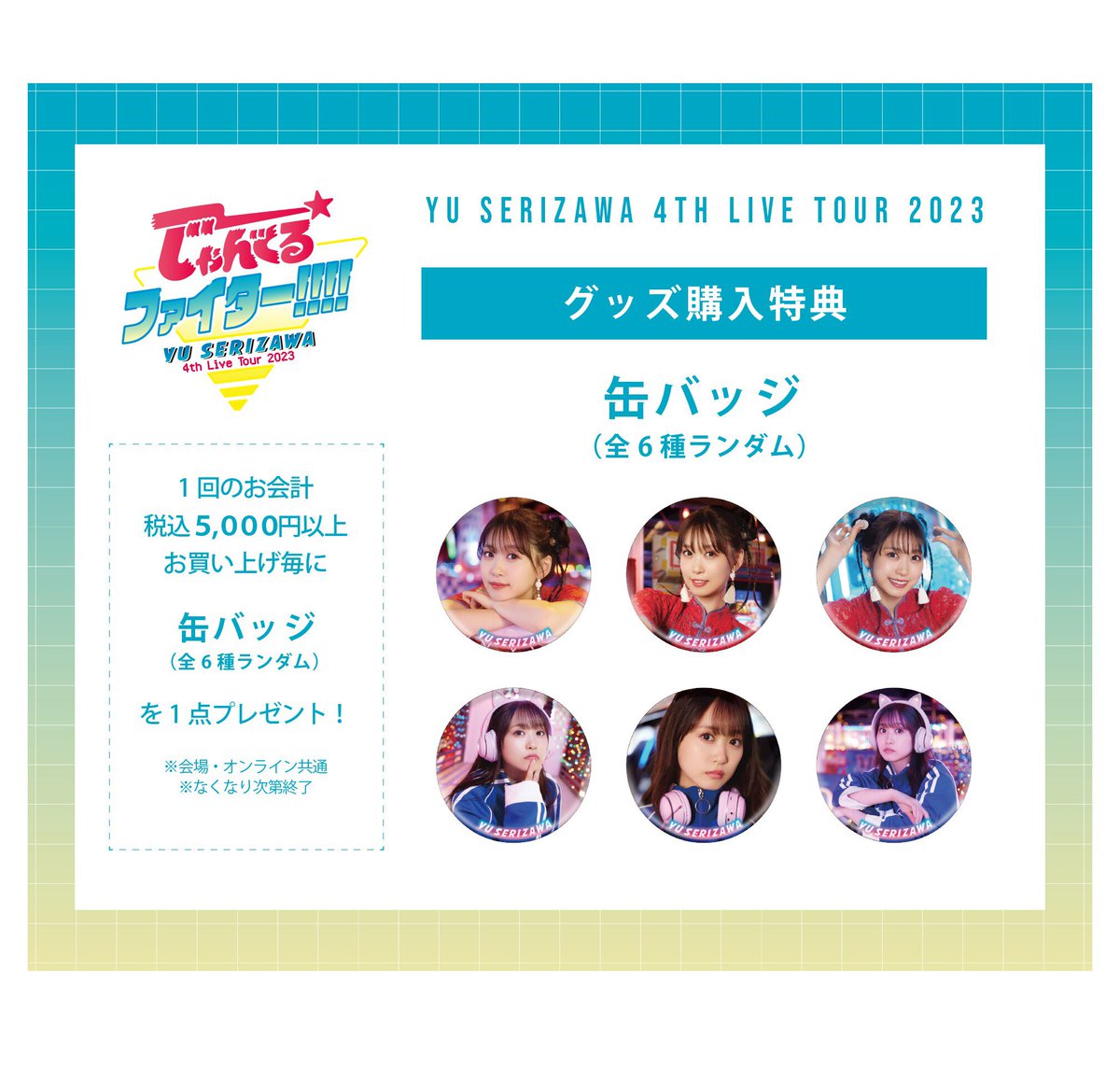 芹澤優 ツアー はちまき 全６種類 芹澤優 ツアー はちまき 全6種類 GOODS [「Yu Serizawa 4th