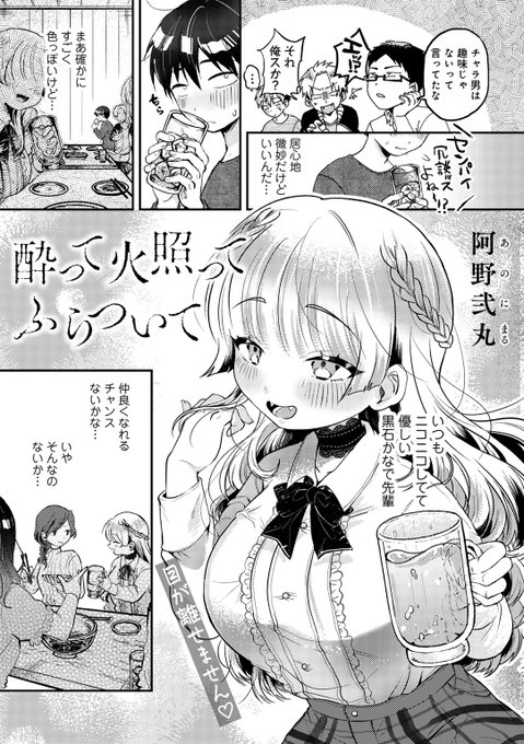 \💐vol.3 収録作品紹介💐/

「酔って火照ってふらついて」
阿野弐丸(@aru0816_0)

飲み会で酔い潰れてしまったゼミのマドンナ・かなで先輩。介抱しに自宅へと送り届けるが、先輩にはある企みがあって…⁉️🍺

🔽FANZA🔽
https://t.co/Tl65cq1iRS

🔽DLsite🔽
https://t.co/nqYfGd9SVd 