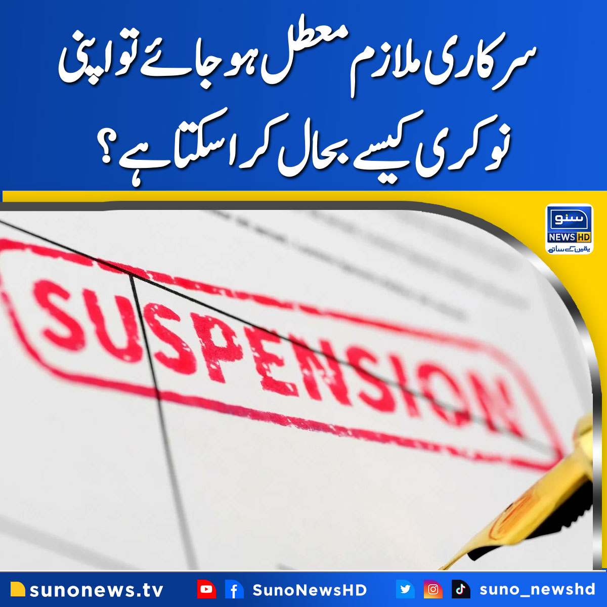 suno_newshd's tweet photo. خبر کی تفصیل:
 https://t.co/iIYvvFXFpM 
#SUNONEWSHD #SunoDigital #suspended #HumanRights https://t.co/OTSemw7ySx