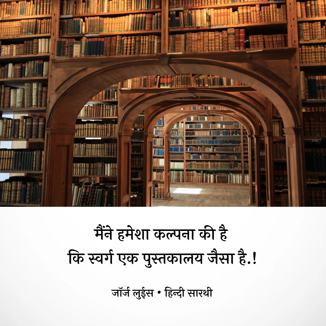 मैंने हमेशा कल्पना की है
कि स्वर्ग एक पुस्तकालय जैसा है.!