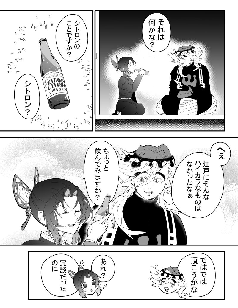 【エアブー漫画展示】『シトロン』(全6p)2/3
しのぶちゃんと童磨がシトロンを飲む話です。
#童しの 