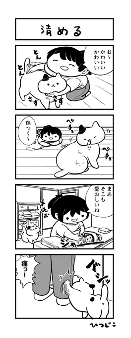 今日の4コマ 清める