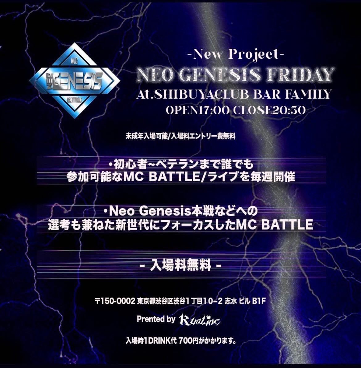 #ネオジェネフライデー ９月１日（金） 入場料無料 🔥今週です🔥 17:00-20:30 会場.渋谷FAMILY □エントリー費0円 □ドリンク代700円のみで入場可能 □誰でも参加可能なMC BATTLE 質問等はリプ欄へ🙇🙇