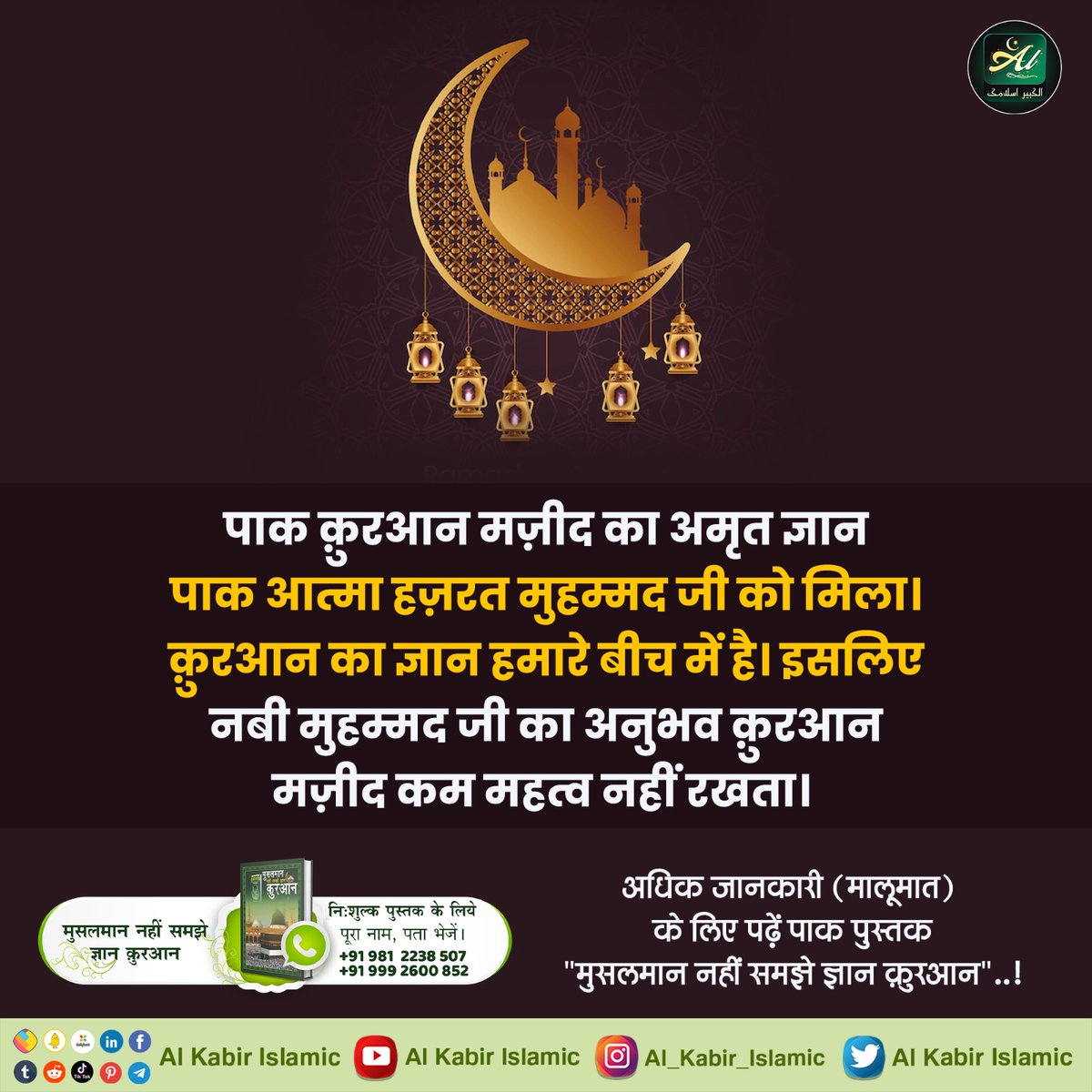 #AlKabir_Islamic
#SaintRampalJi
पाक क़ुरआन मज़ीद का अमृत ज्ञान 
पाक आत्मा हज़रत मुहम्मद जी को मिला। 
क़ुरआन का ज्ञान हमारे बीच में है। इसलिए 
नबी मुहम्मद जी का अनुभव क़ुरआन 
मज़ीद कम महत्व नहीं रखता।