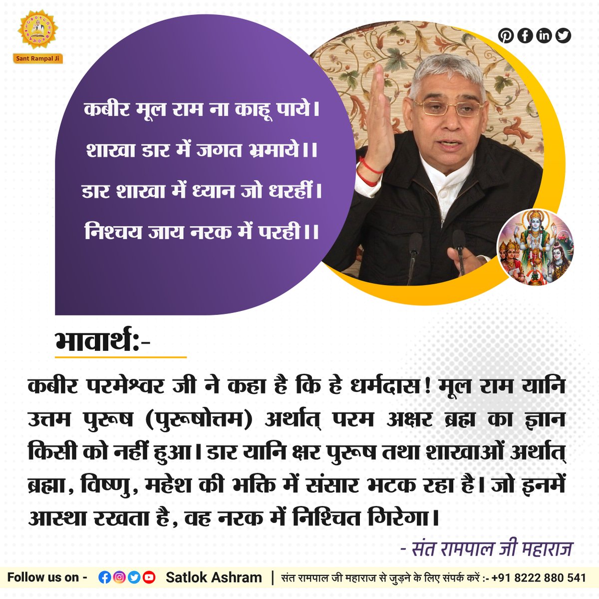 कबीर मूल राम ना काहू पाये।
शाखा डार में जगत भ्रमाये।।

डार शाखा में ध्यान जो धरहीं।
निश्चय जाय नरक में परही।।
भावार्थ:- कबीर परमेश्वर जी ने कहा है कि हे धर्मदास! मूल राम यानि उत्तम पुरूष (पुरूषोत्तम) अर्थात् परम अक्षर ब्रह्म का ज्ञान किसी को नहीं हुआ।...