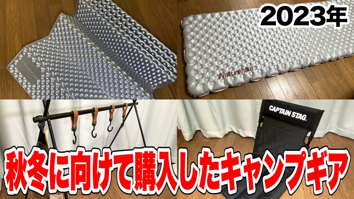 Masato0125_Camp's tweet photo. 本日18:00公開
【キャンプ】今年の秋冬キャンプに向けて購入したキャンプギアを紹介！ https://t.co/Pnw1UKxAqO #キャンプ #キャンプギア #MasatoMainChannel https://t.co/j7Sn3Tv2j6
