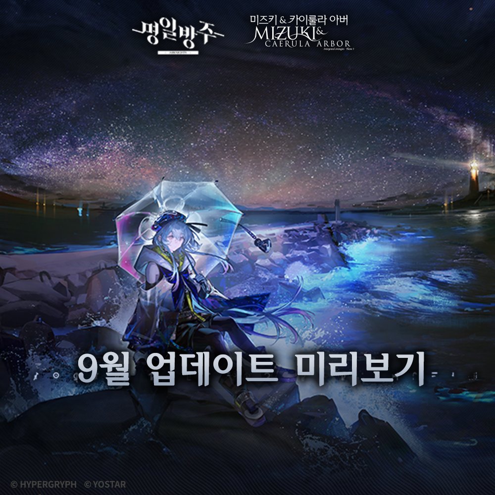 ArknightsKorea's tweet photo. [통합 전략 '미즈키 & 카이룰라 아버' 9월 업데이트 미리보기]

안녕하세요 박사님!

​아래와 같이 [통합 전략 '미즈키 & 카이룰라 아버']의 9월 업데이트 내용을 안내드리니, 작전에 참고 부탁드려요! 감사합니다.
​
*상세 안내: https://t.co/qUWzAxraK8

#명일방주 #요스타