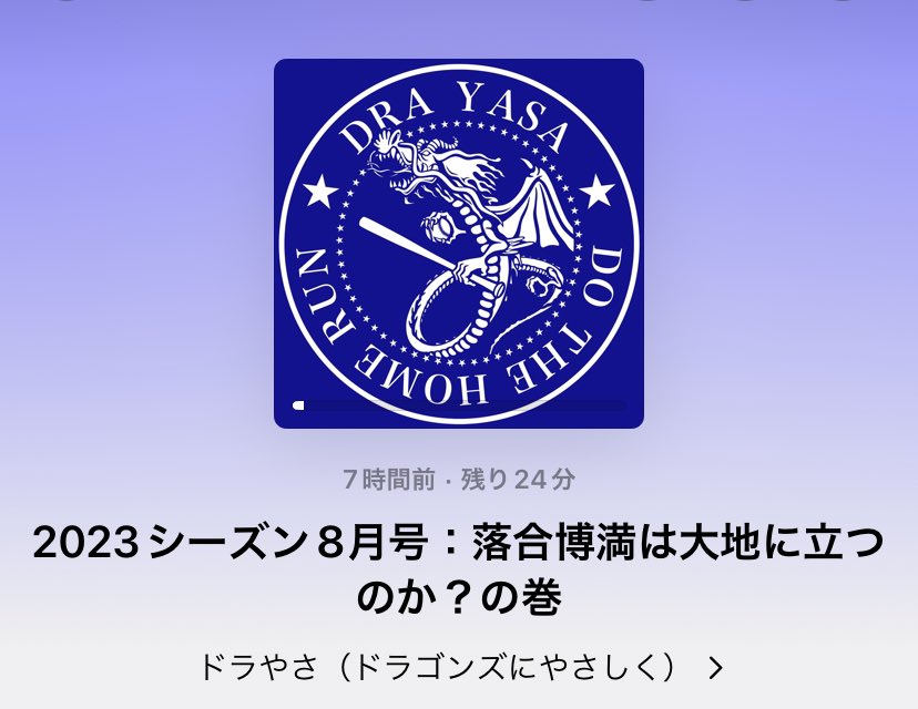drayasa's tweet photo. #中日 #ドラゴンズ をやさしく応援するポッドキャスト、2023シーズン8月号「落合博満は大地に立つのか？の巻」をUP!しました。
… https://t.co/LIqb1qyykf
【Podcast登録は此方から】
→ https://t.co/Um7jotz8OI
★ドラファン仲間と放送しています！！
#ポッドキャスト #podcast #プロ野球 #dragons https://t.co/18Pl90G841