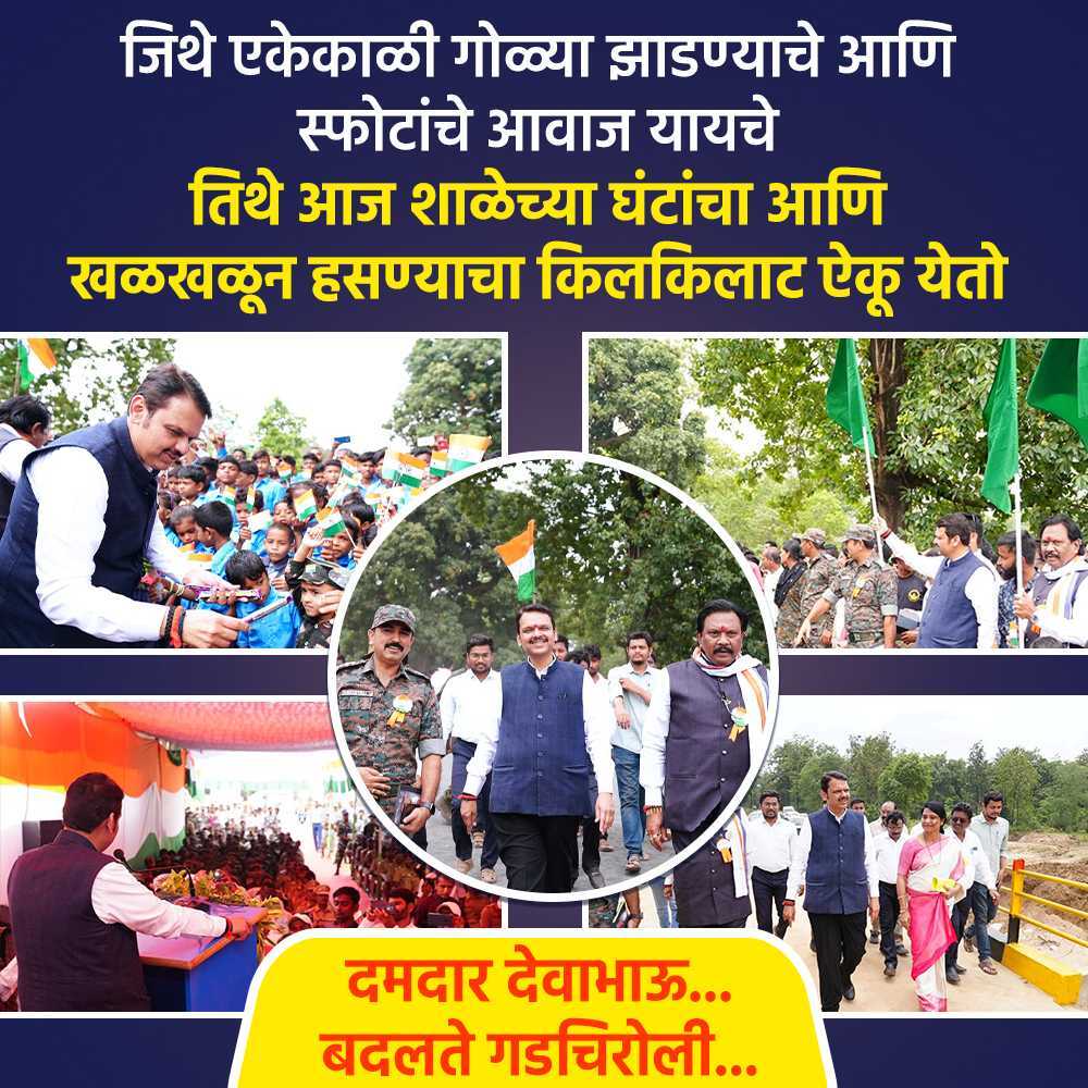 VNaik91's tweet photo. दमदार देवा भाऊ बदलते गडचिरोली...!!
#DevendraFadnavis #DevendraInJapan #MaharashtraInJapan #MaharashtraJapan
#BJP
#Maharashtra
#Japan
#proud
#Gadchiroli https://t.co/xvt3z2bvGM