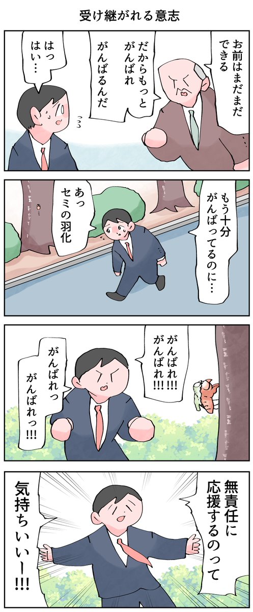 無責任な応援。
--
「12カ月の仕事模様 byなか憲人 @tokuniaru 」#ヤメコミ #4コマ漫画 #辞めたい
▼なか憲人さんの過去作品
https://t.co/YqfkXIHKF1 