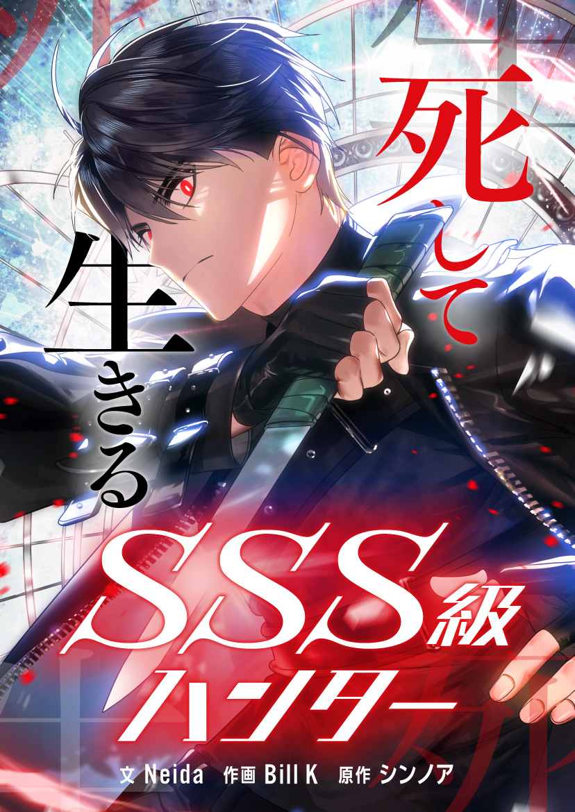 ◤￣￣￣￣￣￣￣￣￣￣￣￣￣￣ 『死して生きるSSS級ハンター』 本日9