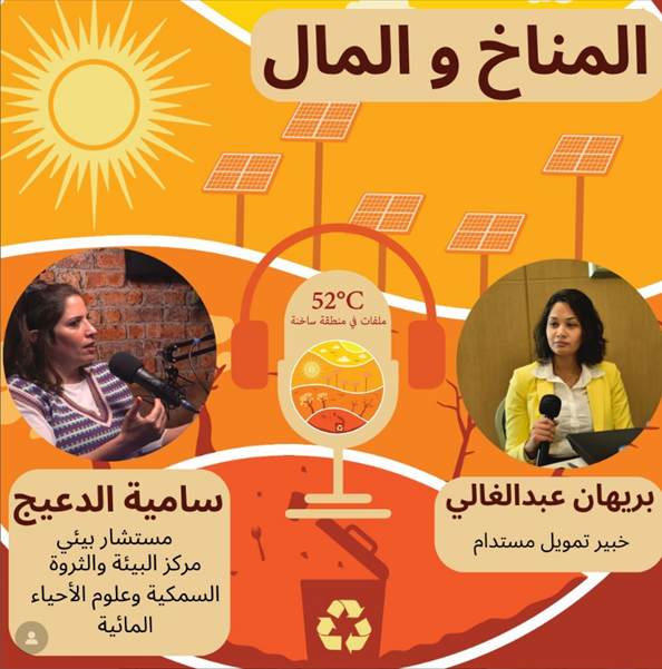 ighh_kw's tweet photo. الحلقة ٣ حول المناخ والمال متاحة الآن. ضيفنا في هذه الحلقة هو برهان عبد الغالي خبير التمويل المستدام من معهد لندن للدراسات المصرفية والمالية
💰💱🌍🎙️🎧
https://t.co/KvSlDDLplL https://t.co/aEuFUpVqmD