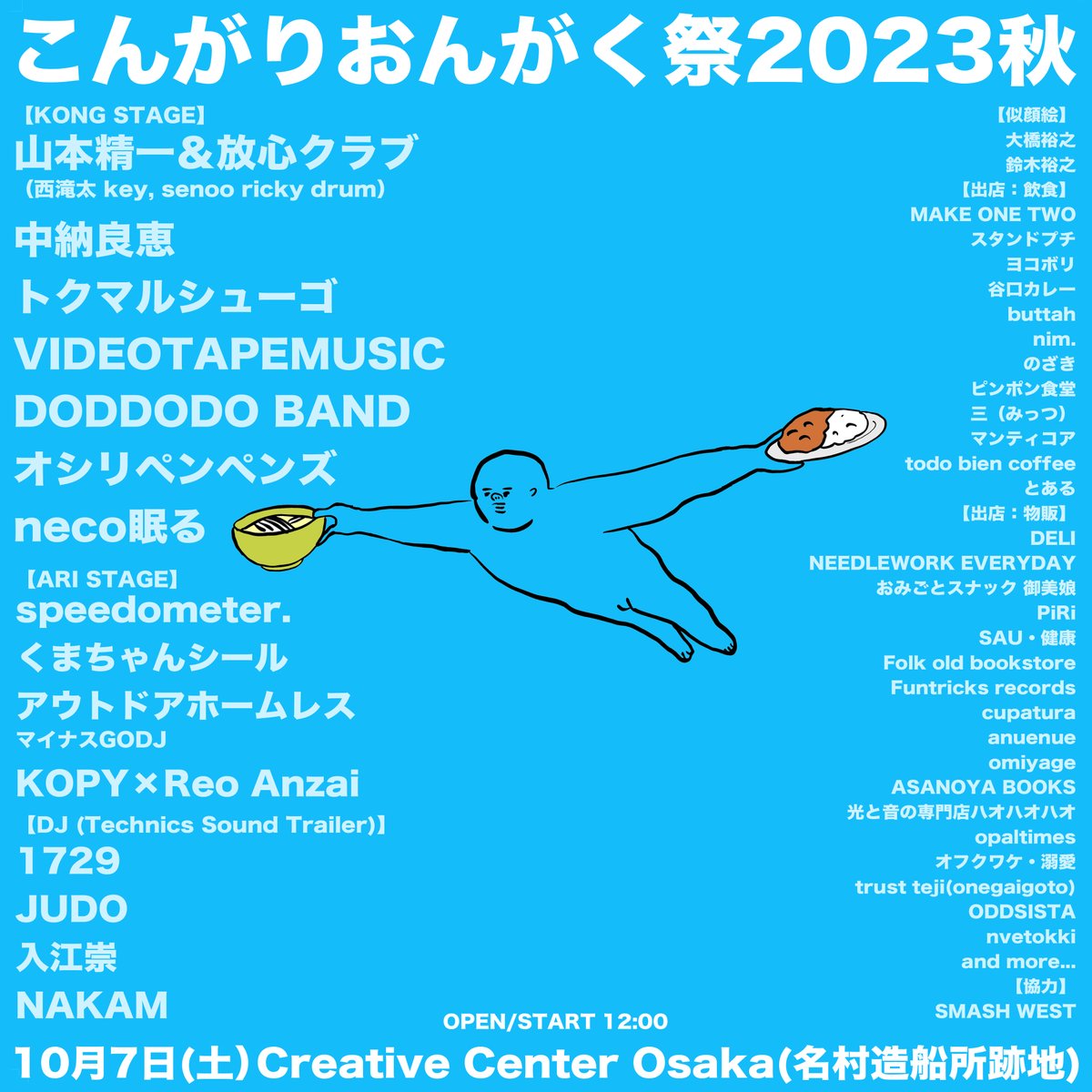 motako_jayjay's tweet photo. 解禁！『こんがりおんがく祭2023秋』
10/07(土)Creative Center Osaka(名村造船所跡地)
【出演者】
〈KONG STAGE〉
山本精一＆放心クラブ（西滝太 key, senoo ricky drum）
中納良恵
トクマルシューゴ
VIDEOTAPEMUSIC
オシリペンペンズ
DODDODO BAND
neco眠る
〈↓つづく〉
https://t.co/D6ec1Dme95 https://t.co/FxIL2UlYUg