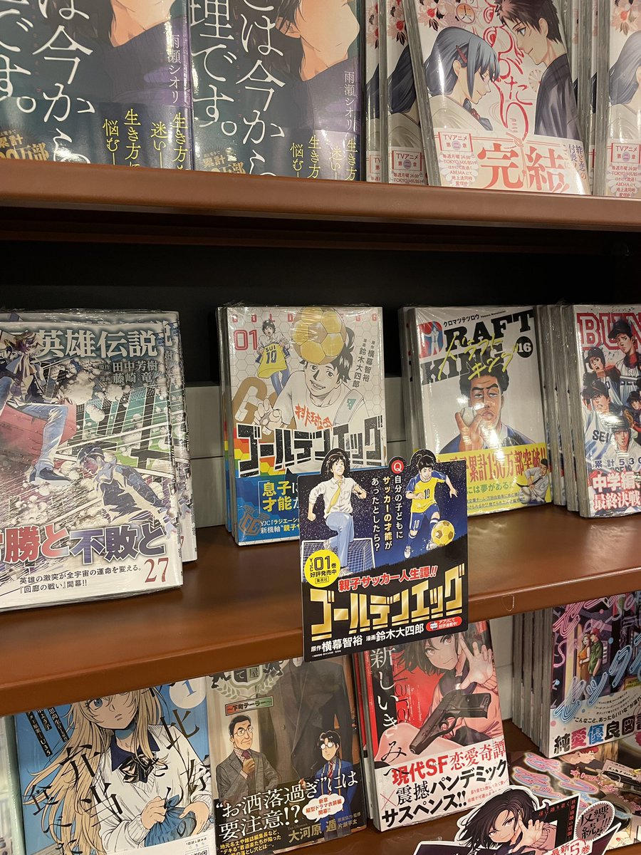 suzuki_daishiro's tweet photo. ようやく自分の目で本屋に並んでるのを確認。感慨深いわー。 #ゴールデンエッグ #横幕智裕 #鈴木大四郎 #発売中 #ヤンジャン https://t.co/SYPW6OoGOb