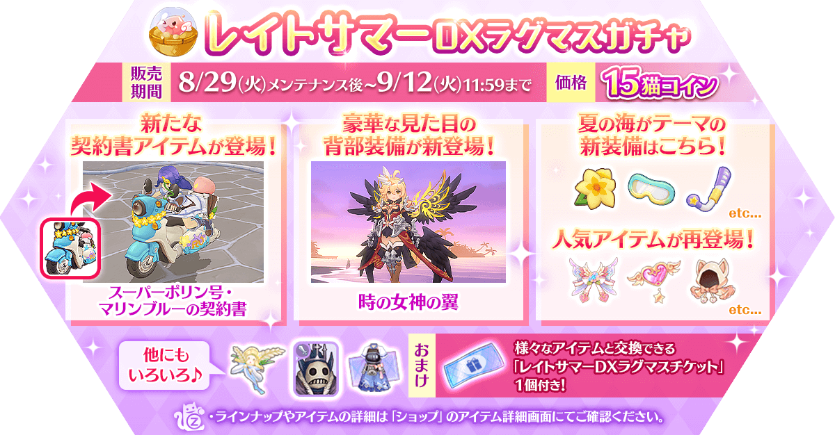 RagnarokMasters's tweet photo. 🌅レイトサマーDXラグマスガチャを
価格✨15猫コイン✨で販売❗️
新登場の乗り物の契約書や、人気の装備アイテムなどがランダムで出現❗️
9/12(火)11:59までの期間限定販売❗️
「レイトサマーDXラグマスチケット」のおまけ付き❗️
詳しくはコチラ
https://t.co/3q5Ermlcg9
#ラグマス https://t.co/Hy8hEmYOyT