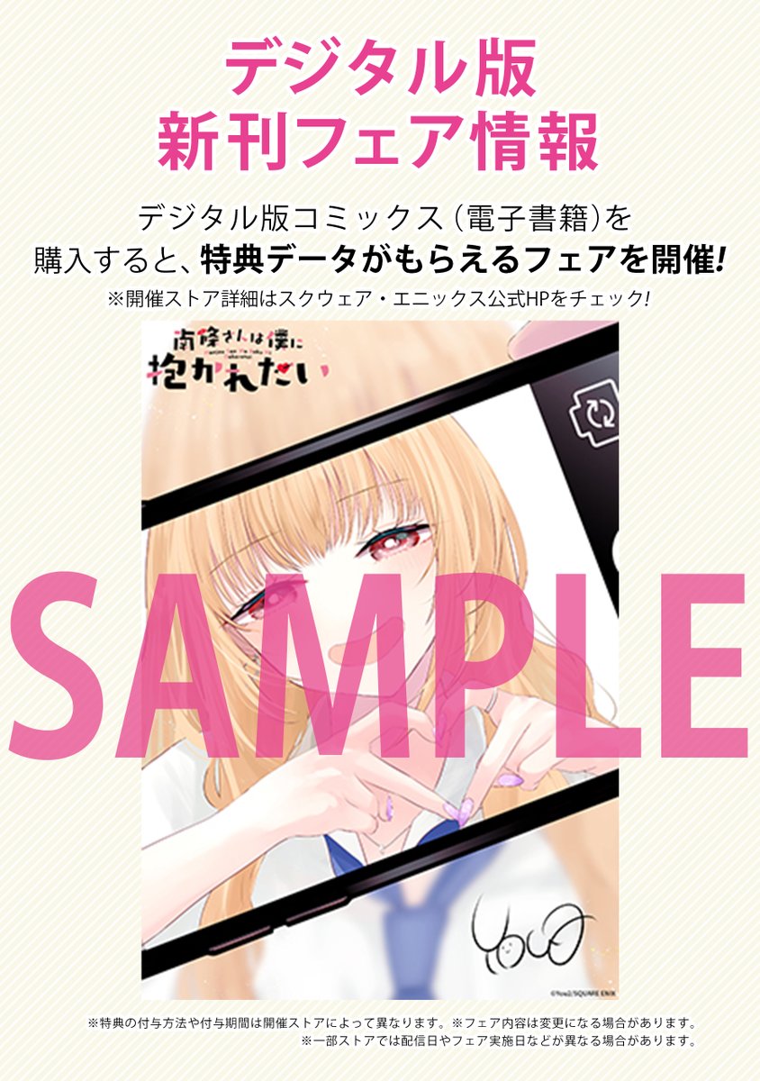 【お知らせ】
『南條さんは僕に抱かれたい』
単行本1巻が9/12に発売です🎉

https://t.co/uaEIgCnNAR

各書店様にて予約も始まっております✨
書店特典もございますのでぜひご検討の上
お迎えいただけたら嬉しいです☺️
#南條さんは僕に抱かれたい

ガンガンONLINEにて連載中👇
https://t.co/ymr9wBS2nV 