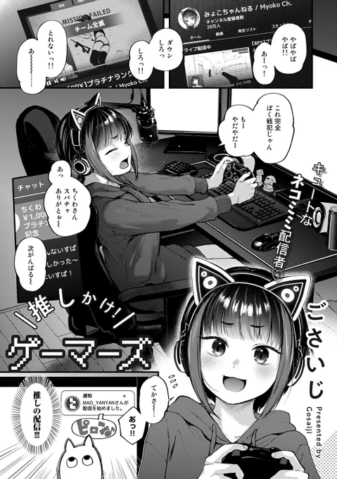 人気ゲーム配信者が推しの弱小配信者に押し掛ける話🔞 1/4 