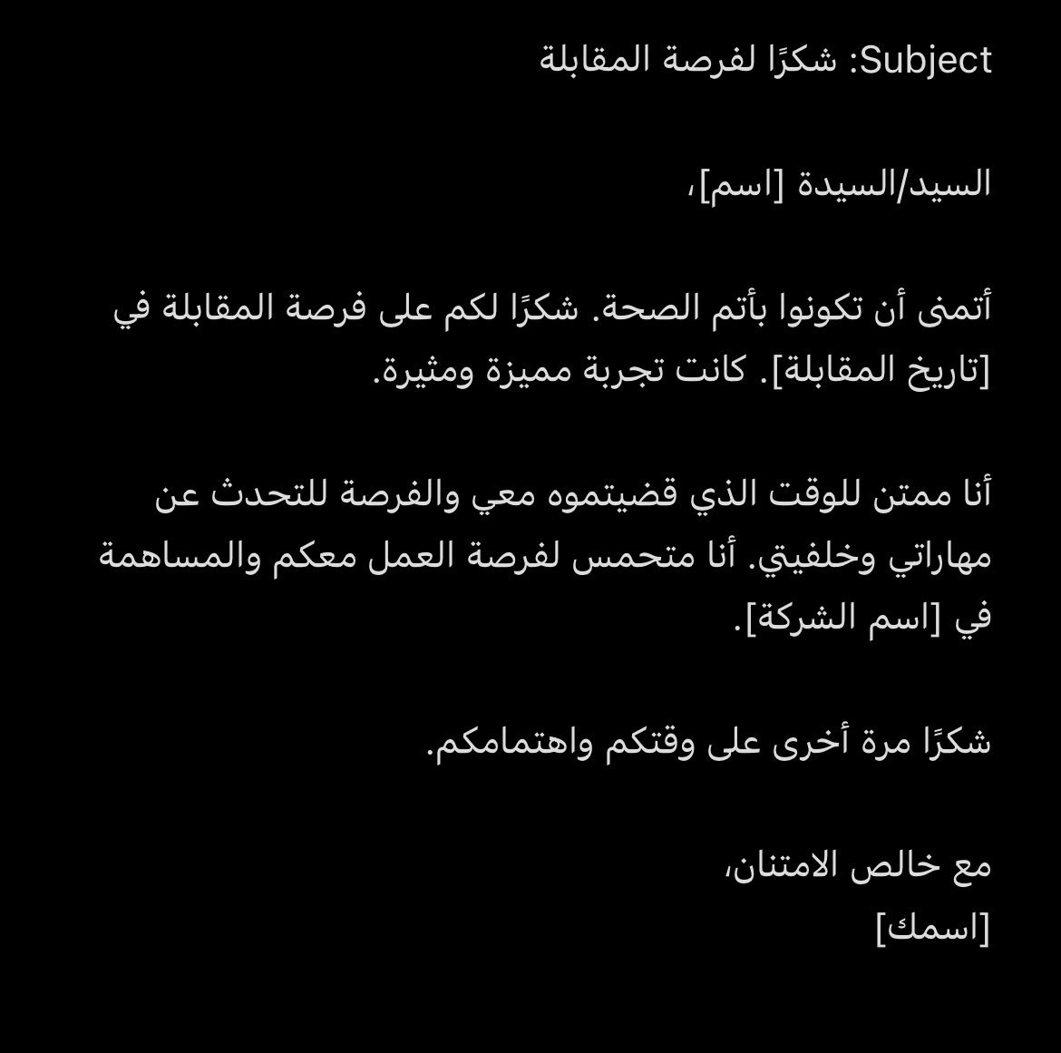 Shahadandi's tweet photo. من الأشياء اللي جدًا مُهمة وقد يغفل عنها بعض الاشخاص، ايميل الشُكر بعد المقابلة الشخصية، يعطي انطباع عنك رهيب للشركة او المؤسسة

جبتلكم نماذج تقدروا تستخدموها👇🏼

🚨النماذج مو ضروري تكون هيَ الافضل ولكن هي مثال لمن يرغب في استخدمها او اخدها وتحسينها على حسب رغبته.

بالتوفيق للجميع🙏🏻

#وظيفة #وظائف #وظائف_شاغرة
