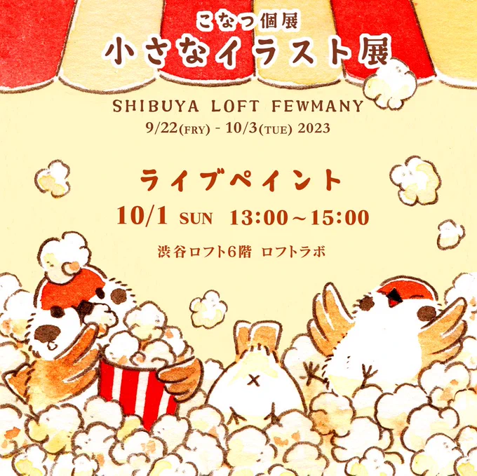 渋谷ロフトで個展を開催します!
期間中ライブペイントも開催いたします

⚫︎ライブペイント
10月1日(日)  13時～15時
渋谷ロフト6階 ロフトラボ

「小さなイラスト展」
 開催日時:9月22日(金)～10月4日(水) 
 開催場所:渋谷ロフト6階 FEWMANY渋谷ロフトギャラリー 
https://t.co/lGzLLN0RFk 