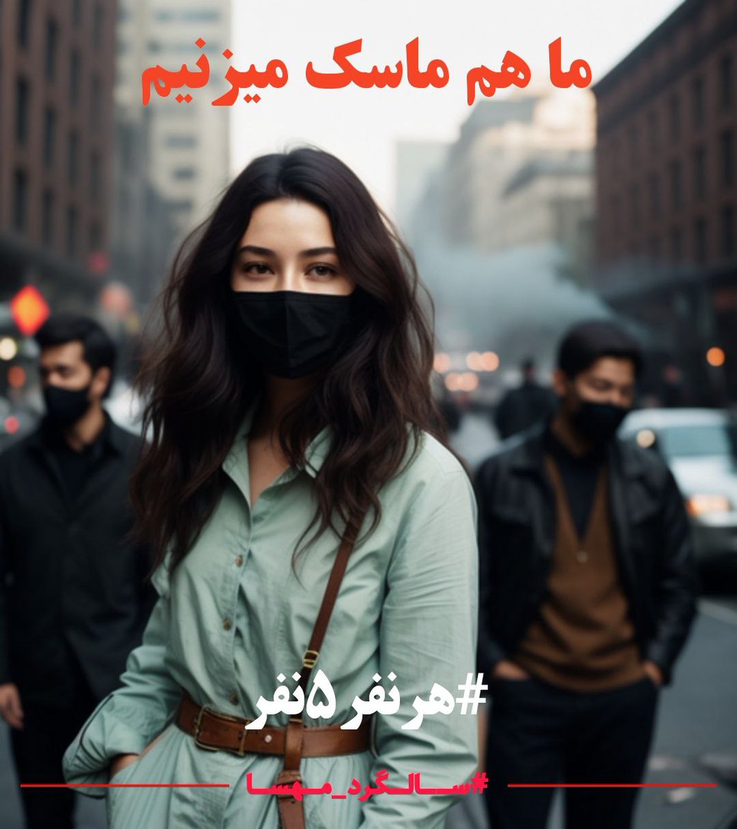 yenaweed's tweet photo. شاخص آلودگی هوای کشور بالا رفته. ماسک بزنید!

#هرنفر۵نفر
#سالگرد_مهسا https://t.co/HvWNf2Qw51