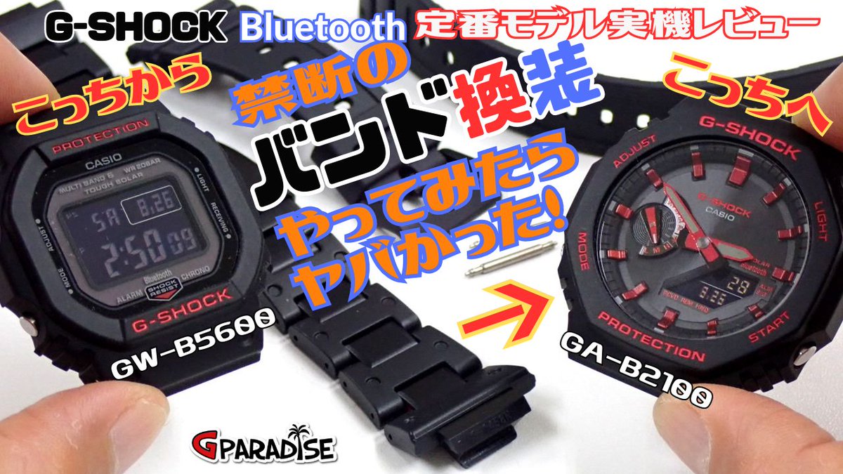GPARADISE15's tweet photo. G-SHOCK 専門チャンネル Gパラダイス 本日７時頃 動画アップします！ #コスパ最高！ #CASIO #GSHOCK #実機レビュー☆#Bluetooth搭載 の定番モデル GW-B5600の #コンポジットバンド は GA-B2100に似合うんじゃない？ #やってみた #GWB5600 #GAB2100 #オリジン #メタルG
https://t.co/4q9YGW7ksz https://t.co/GjSVhP6Fwe