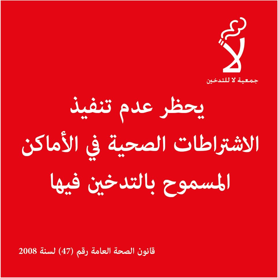 SmokeFreeJo's tweet photo. قانون الصحة العامة رقم ٤٧ لعام ٢٠٠٨

#الأردن #لا_للتدخين #لنحم_أطفالنا https://t.co/Nsnqpnf5Yx