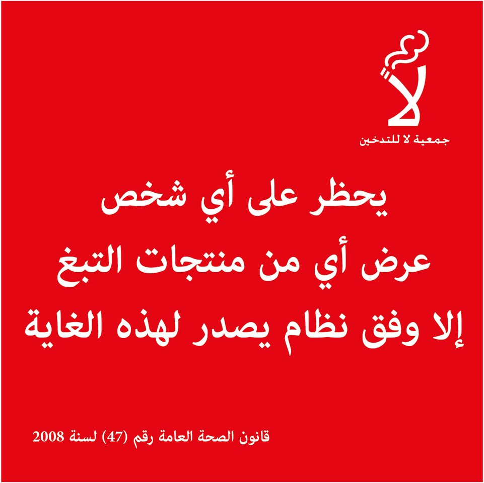 SmokeFreeJo's tweet photo. قانون الصحة العامة رقم ٤٧ لعام ٢٠٠٨

#الأردن #لا_للتدخين #لنحم_أطفالنا https://t.co/Nsnqpnf5Yx