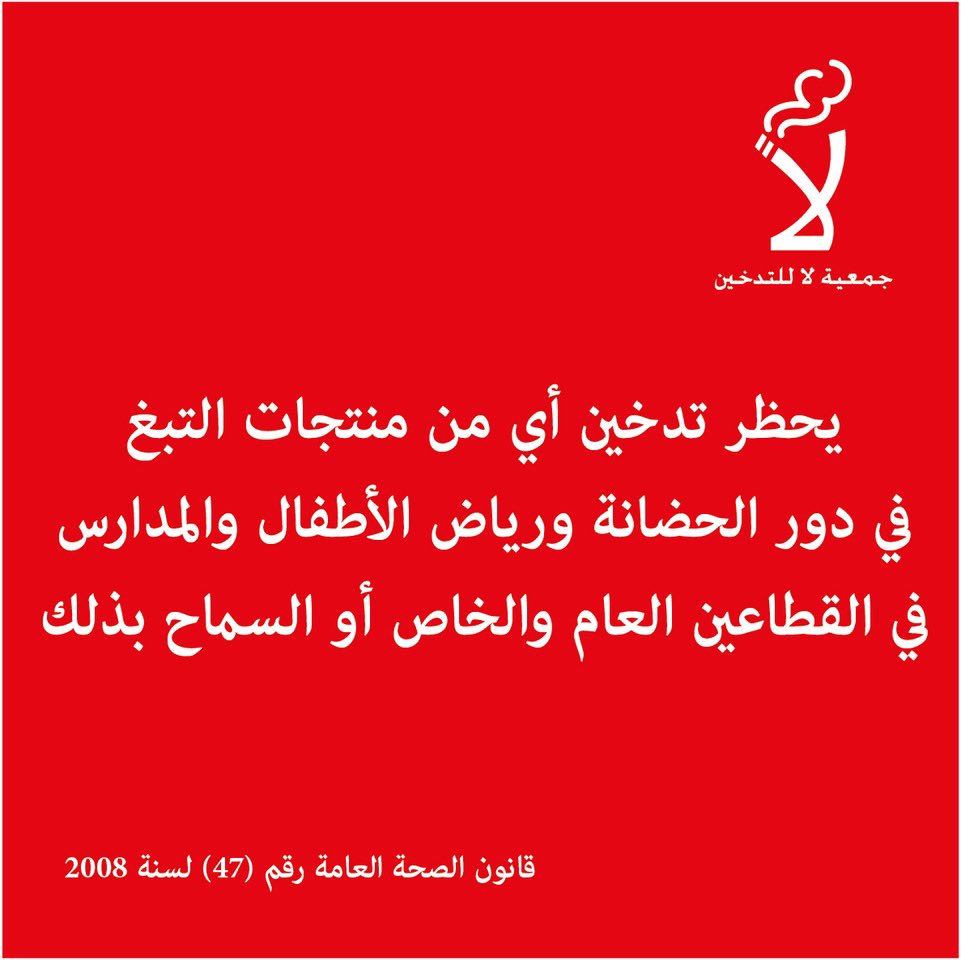 SmokeFreeJo's tweet photo. قانون الصحة العامة رقم ٤٧ لعام ٢٠٠٨

#الأردن #لا_للتدخين #لنحم_أطفالنا https://t.co/Nsnqpnf5Yx