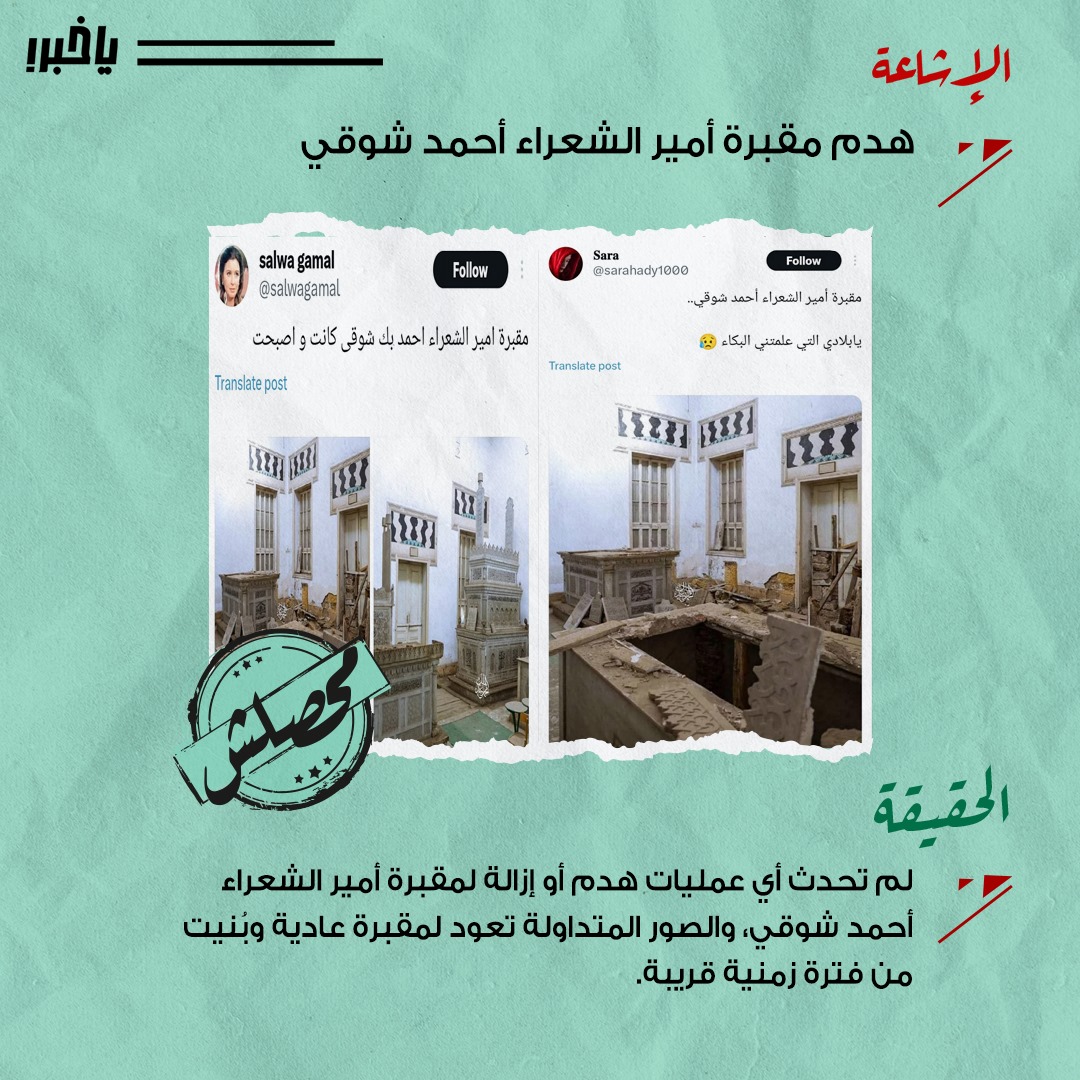 لو عايز تعرف اكتر نزل أبلكيشن ياخبر  
onelink.to/ya03 

واعرف تفاصيل هدم مقبرة أمير الشعراء أحمد شوقي واتأكد بنفسك