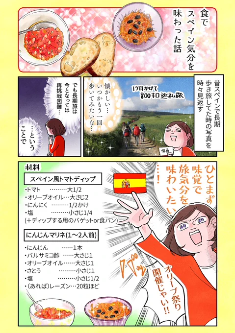 【食でスペイン気分を味わった話】(1/2)
時々無性に食べたくなるスペイン風なトマトディップとにんじんマリネの作り方。オリーブオイルとニンニクって異様に合いますね…🤤🧄🍅🫒
#漫画が読めるハッシュタグ 
#コミックエッセイ 