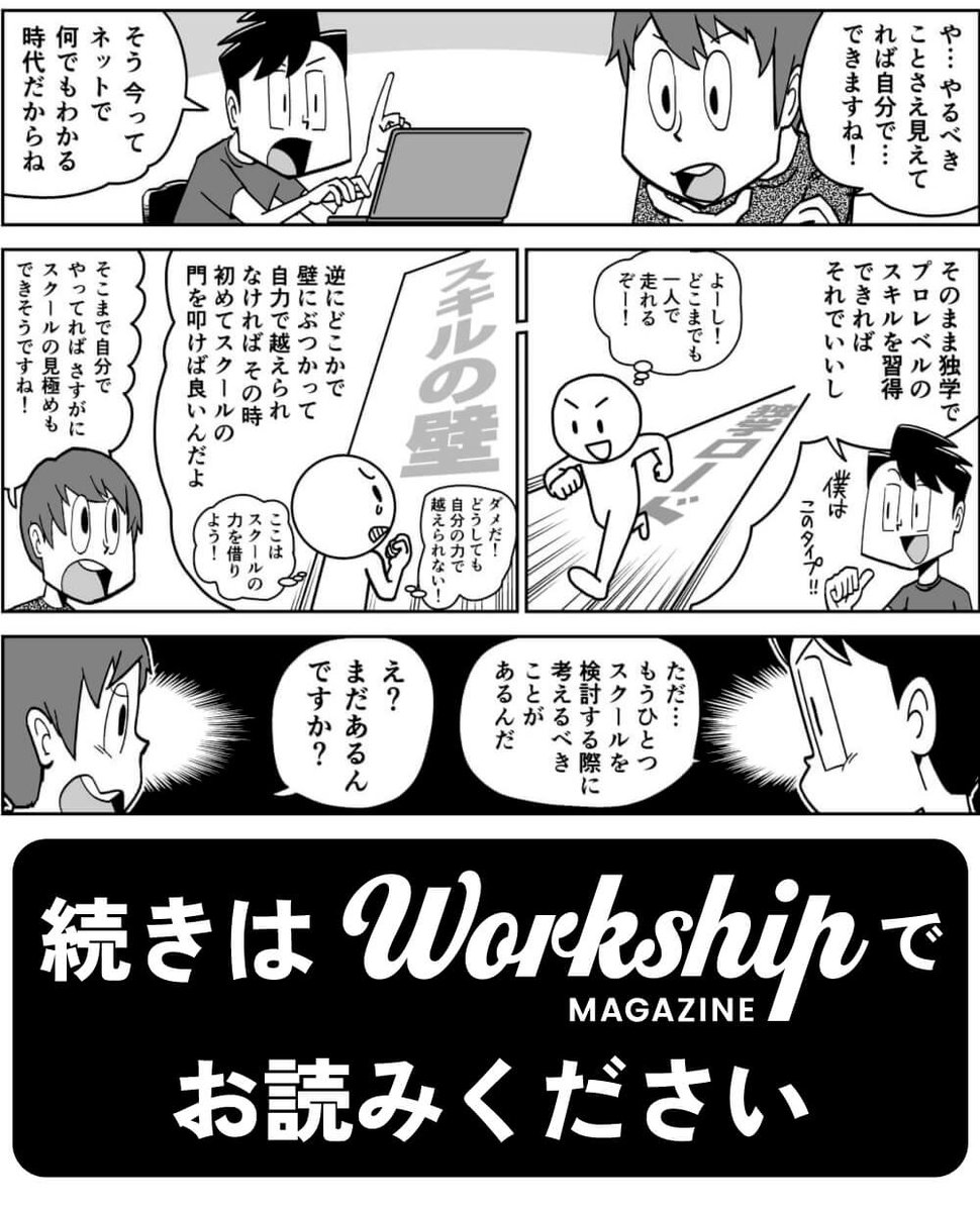 【漫画】独学?スクール? フリーランスへの近道はどっち? 2/2