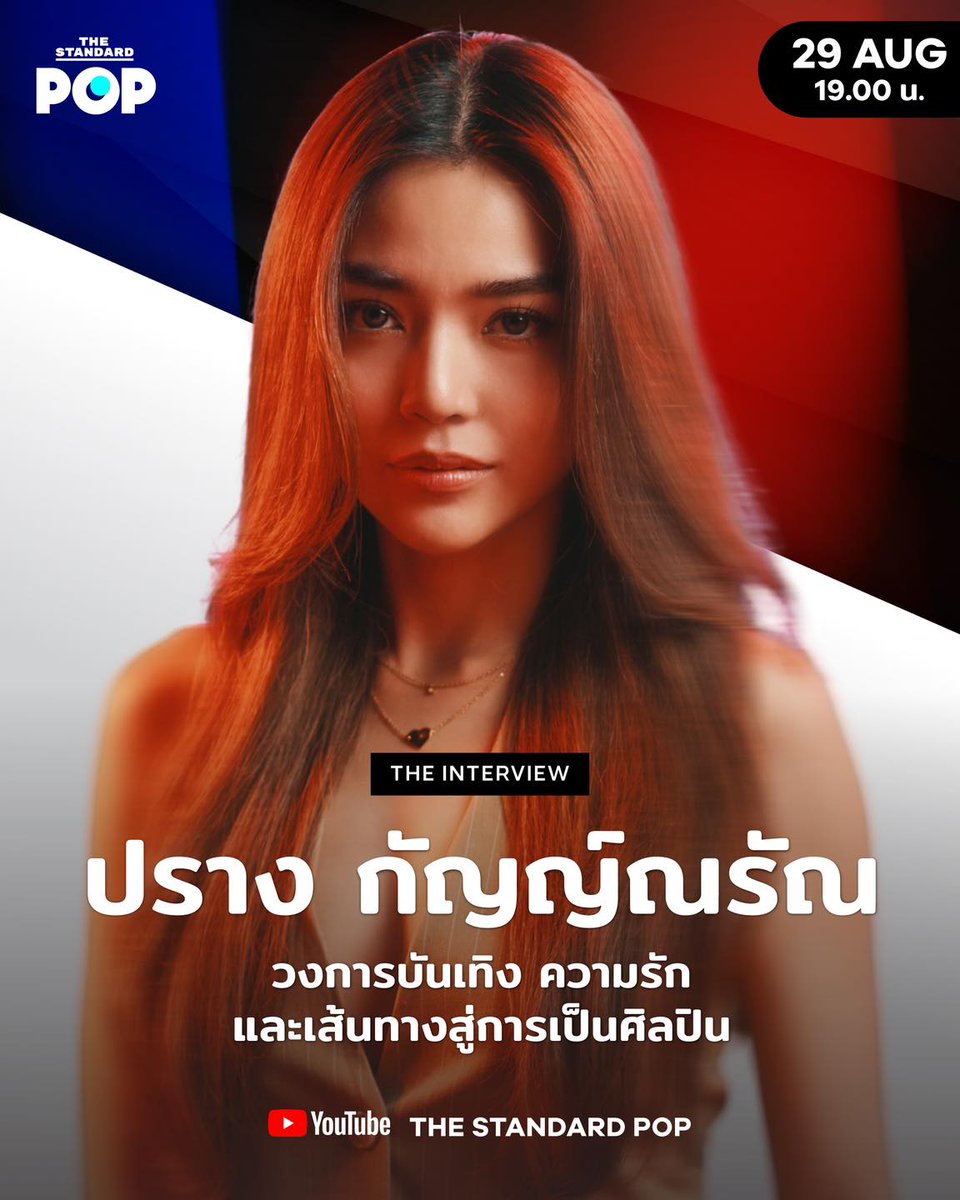 TheStandardPOP's tweet photo. ร่วมแลกเปลี่ยนเรื่องราวลึกซึ้งของ ปราง-กัญญ์ณรัณ วงศ์ขจรไกล กับ THE STANDARD POP ไม่ว่าจะเป็นตัวตนของเธอ, ครอบครัวอันเป็นที่รักยิ่ง, มุมมองต่อวงการบันเทิงตลอด 10 ปี, ความรัก และแง่มุมของการเป็นศิลปินที่ได้ออกแบบตัวเองไว้ในอนาคต
พร้อมเดินทางไปกับเส้นทางของ ปราง กัญญ์ณรัณ พร้อมกันในวันที่ 29 สิงหาคม 2566 เวลา 19.00 น. ทาง YouTube: THE STANDARD POP
#TheInterviewPOP
#ปรางกัญญ์ณรัณ
#LADIIPRANG
#PrangKannarun