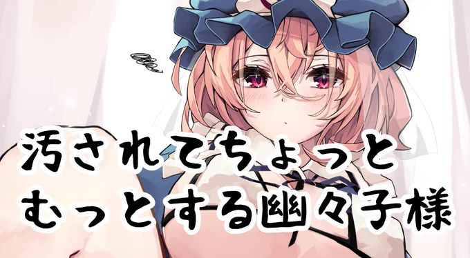 【R-18差分】汚されてちょっと「むっ」とする幽々子様をFANBOXにて公開いたしました! 
