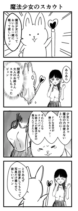 魔法少女のスカウト
#4コマ
#漫画が読めるハッシュタグ 