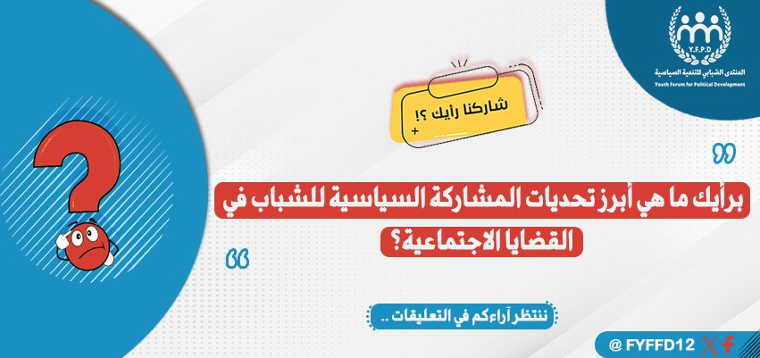 برأيك ما هي أبرز تحديات المشاركة السياسية للشباب في القضايا الاجتماعية؟!
ننتظر آراءكم في التعليقات ..