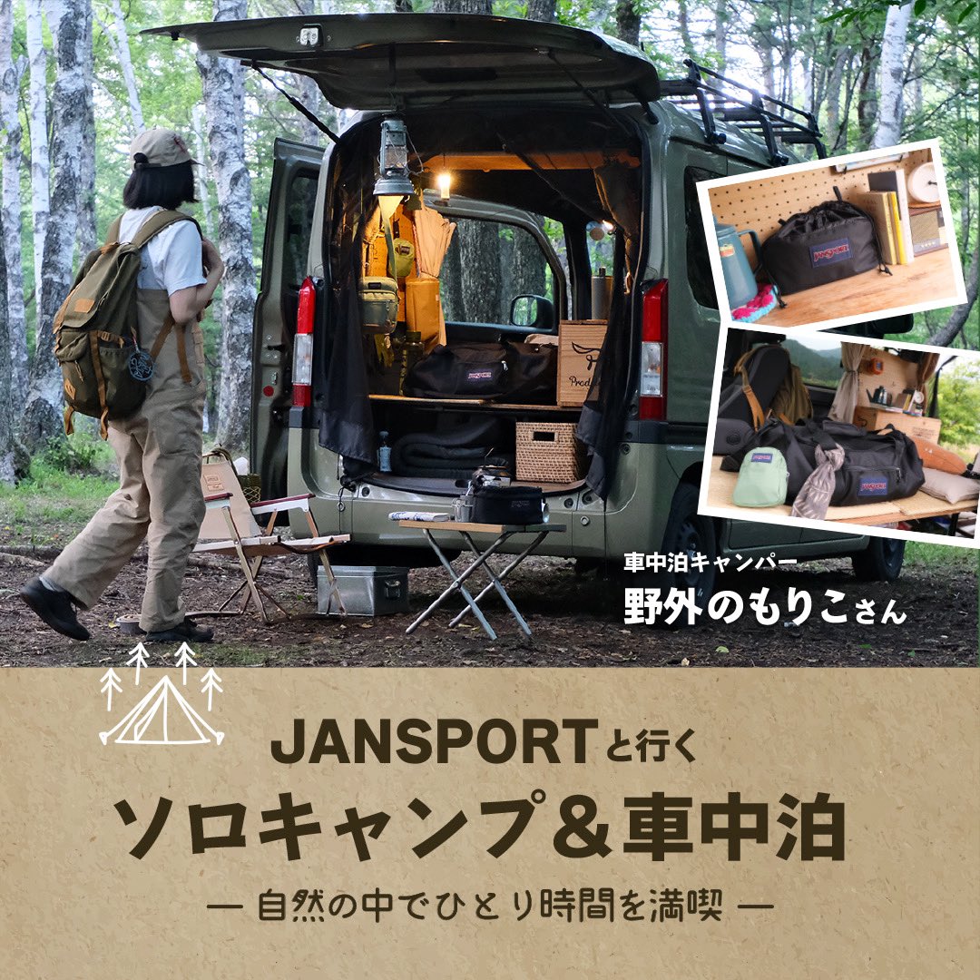 jansportjp's tweet photo. 【公式サイトで公開中】JANSPORTと行くソロキャンプ&#車中泊 ー 自然の中でひとり時間を満喫
車中泊キャンパー 野外のもりこさんに取材させていただきました。
詳しくはこちらから
https://t.co/0lyK6k1SKR
#野外のもりこ さん
#ソロキャンプ
#カーキャンプ
#outdoor
#camp
#carcamp
#一人時間 https://t.co/XYbdDpHs1k