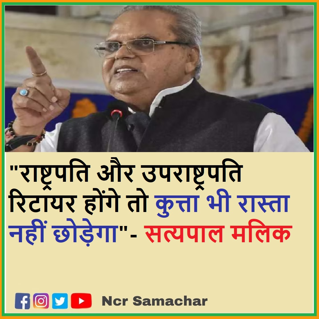 'राष्ट्रपति और उपराष्ट्रपति  रिटायर होंगे तो कुत्ता भी रास्ता नहीं छोड़ेगा' - सत्यपाल मलिक 

#Satyapalmalik #President #retirement #INDvPAK #RashmikaMandanna #ICCWorldCup2023 #RishtonKiGrooming #NationalSportsDay #GreatSleepGreatHealth