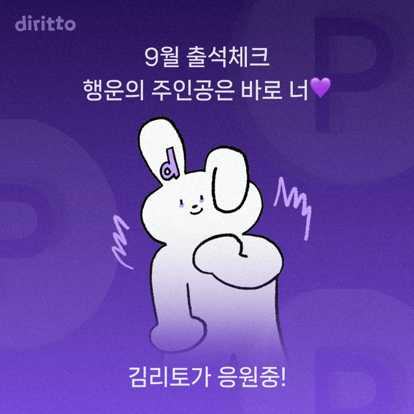 diritto_kr's tweet photo. 📢[팔로우+RT]

9월 #출석체크 맞이
RT 이벤트 등장!!!🙋‍♀️

8월에 이어 9월 출석체크도
많은 참여 부탁드려요🫶

✔️참여방법 : #디리토 팔로우, 본문 RT

총 20분께 리디포인트 1,000P 드려요

9월 출첵 도전하러 가기▶️https://t.co/tDvAy6C5ER https://t.co/0WJSij6yDX